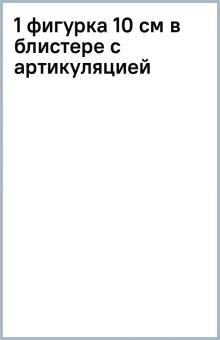 1 фигурка 10 см в блистере с артикуляцией 1 фигурка 10 см в блистере с артикуляцией
