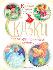 Сказки про эльфу, принцессу и куколку