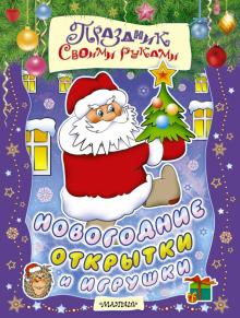 Новогодние открытки и игрушки. Альбом самоделок