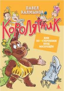 Павел Калмыков - Королятник, или Потусторонним вход воспрещен обложка книги Павел Калмыков - Королятник, или Потусторонним вход воспрещен обложка книги
