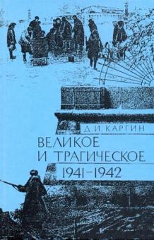 Дмитрий Каргин - Великое и трагическое. Ленинград 1941-1942 обложка книги Дмитрий Каргин - Великое и трагическое. Ленинград 1941-1942 обложка книги