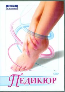 Педикюр (DVD)
