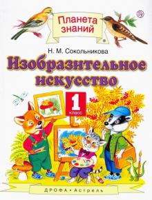 Наталья Сокольникова - Изобразительное искусство. 1 класс. Учебник. ФГОС обложка книги Наталья Сокольникова - Изобразительное искусство. 1 класс. Учебник. ФГОС обложка книги