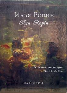 Татьяна Пономарева - Илья Репин обложка книги Татьяна Пономарева - Илья Репин обложка книги