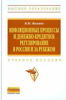 Марина Малкина - Инфляционные процессы и денежно-кредитные регистрации в России и за рубежом обложка книги Марина Малкина - Инфляционные процессы и денежно-кредитные регистрации в России и за рубежом обложка книги
