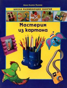 Пломер Ллимос - Мастерим из картона обложка книги Пломер Ллимос - Мастерим из картона обложка книги