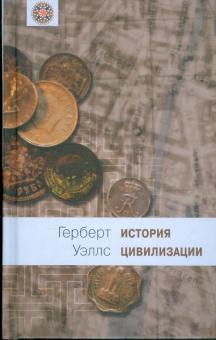 Герберт Уэллс - История цивилизации: В 2 книгах. Книга 1: От зарождения жизни до возникновения христианства обложка книги Герберт Уэллс - История цивилизации: В 2 книгах. Книга 1: От зарождения жизни до возникновения христианства обложка книги
