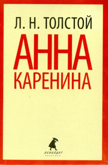 Лев Толстой - Анна Каренина. Том 1 обложка книги Лев Толстой - Анна Каренина. Том 1 обложка книги