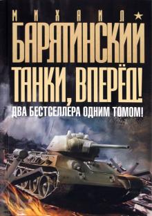Михаил Барятинский - Танки, вперед! ДВА бестселлера одним томом! обложка книги Михаил Барятинский - Танки, вперед! ДВА бестселлера одним томом! обложка книги