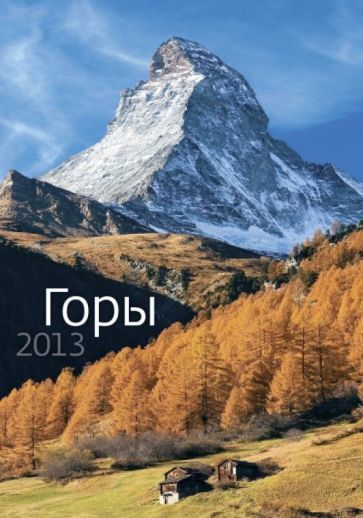 Календарь 2013. Горы Календарь 2013. Горы