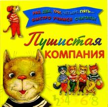 Пушистая компания обложка книги Пушистая компания обложка книги