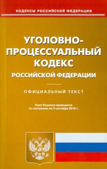 Уголовно-процессуальный кодекс Российской Федерации по состоянию на 03.09.2010 года обложка книги Уголовно-процессуальный кодекс Российской Федерации по состоянию на 03.09.2010 года обложка книги