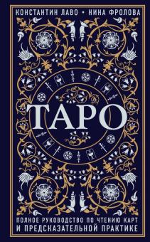 Лаво, Фролова - Таро. Полное руководство по чтению карт и предсказательной практике обложка книги Лаво, Фролова - Таро. Полное руководство по чтению карт и предсказательной практике обложка книги
