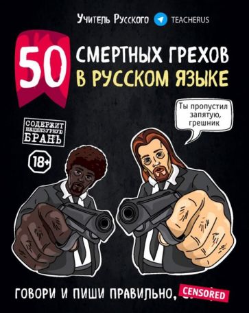 50 смертных грехов в русском языке. Говори и пиши правильно