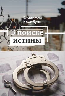Владимир Колабухин - В поиске истины обложка книги Владимир Колабухин - В поиске истины обложка книги