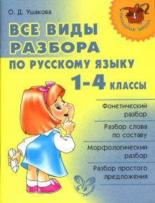 Русский язык. 1-4 классы. Все виды разбора