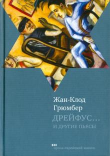 Дрейфус… Ателье. Свободная зона