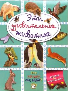 Эти удивительные животные (зеленая) обложка книги Эти удивительные животные (зеленая) обложка книги