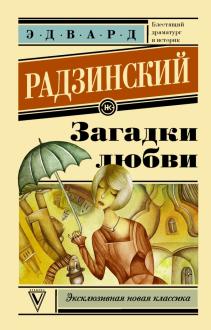 Новые Книги Эдварда Радзинского 21 Год Новые Книги Эдварда Радзинского 21 Год