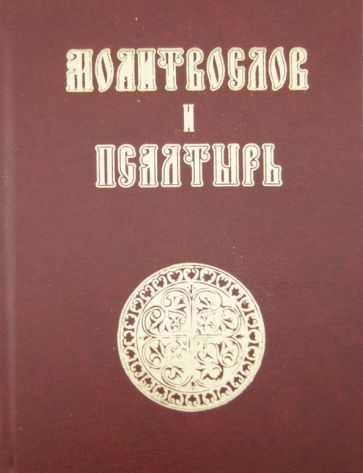 Молитвослов и Псалтирь обложка книги Молитвослов и Псалтирь обложка книги
