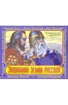 А/к. Защитники Земли русской: Исторические портреты (4 штуки) обложка книги А/к. Защитники Земли русской: Исторические портреты (4 штуки) обложка книги