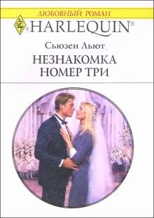 Сьюзен Льют - Незнакомка номер три: Роман обложка книги Сьюзен Льют - Незнакомка номер три: Роман обложка книги