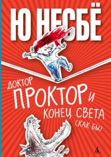 Ю Несбё - Доктор Проктор и конец света (как бы) обложка книги Ю Несбё - Доктор Проктор и конец света (как бы) обложка книги