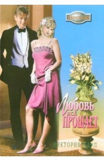 Виктория Шарп - Любовь все прощает: Роман обложка книги Виктория Шарп - Любовь все прощает: Роман обложка книги