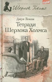 Джун Томсон - Тетради Шерлока Холмса обложка книги Джун Томсон - Тетради Шерлока Холмса обложка книги