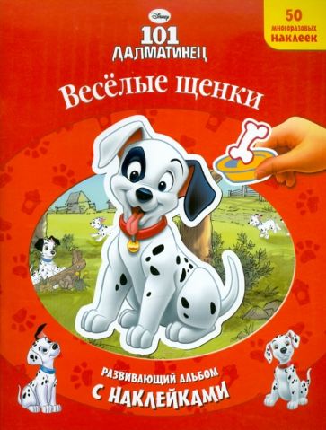 Веселые щенки. 101 далматинец. Развивающий альбом с наклейками обложка книги Веселые щенки. 101 далматинец. Развивающий альбом с наклейками обложка книги