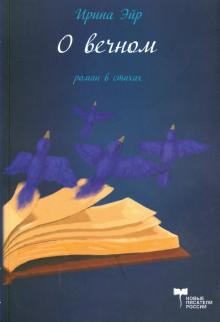 Ирина Эйр - О вечном. Роман в стихах обложка книги Ирина Эйр - О вечном. Роман в стихах обложка книги