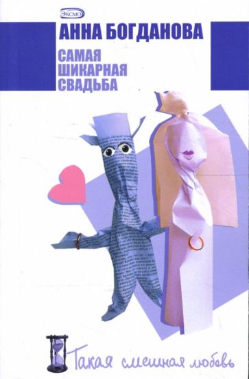 Анна Богданова - Самая шикарная свадьба: Роман обложка книги Анна Богданова - Самая шикарная свадьба: Роман обложка книги