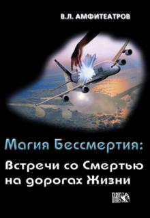 Владимир Амфитеатров - Магия Бессмертия: Встречи со смертью на дорогах жизни обложка книги Владимир Амфитеатров - Магия Бессмертия: Встречи со смертью на дорогах жизни обложка книги
