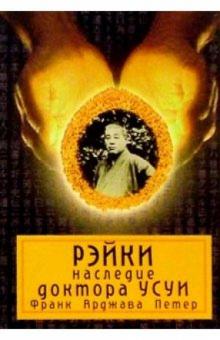 Франк Петтер - Рэйки: наследие доктора Усуи обложка книги Франк Петтер - Рэйки: наследие доктора Усуи обложка книги