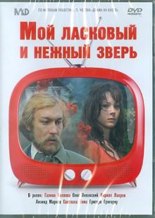 Мой ласковый и нежный зверь (DVD)
