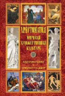 Кун, Сахаров, Максимов - Мировая художественная культура. Античный мир. Древние славяне. Хрестоматия обложка книги Кун, Сахаров, Максимов - Мировая художественная культура. Античный мир. Древние славяне. Хрестоматия обложка книги