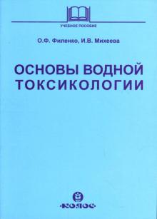 Филенко, Михеева - Основы водной токсикологии: Учебное пособие обложка книги Филенко, Михеева - Основы водной токсикологии: Учебное пособие обложка книги