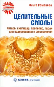 Ольга Романова - Целительные смолы. Янтарь, скипидар, прополис, ладан для оздоровления и омоложения обложка книги Ольга Романова - Целительные смолы. Янтарь, скипидар, прополис, ладан для оздоровления и омоложения обложка книги