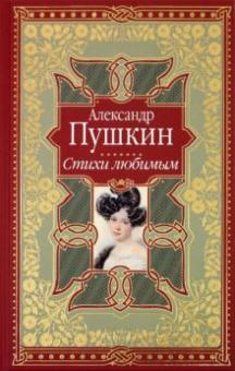 Александр Пушкин - Стихи любимым. Лирика обложка книги Александр Пушкин - Стихи любимым. Лирика обложка книги