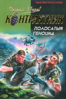 Сергей Зверев - Полосатый геноцид обложка книги Сергей Зверев - Полосатый геноцид обложка книги