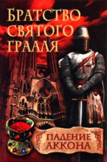 Райнер Шредер - Братство святого Грааля. Падение Аккона обложка книги Райнер Шредер - Братство святого Грааля. Падение Аккона обложка книги
