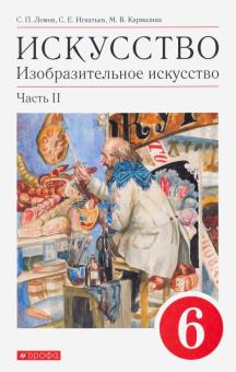 Искусство. Изобразительное искусство. 6 класс. Учебное пособие. В 2-х частях. Часть 2