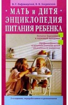Лифляндский, Закревский - Мать и дитя. Энциклопедия питания ребенка от рождения до юношества обложка книги Лифляндский, Закревский - Мать и дитя. Энциклопедия питания ребенка от рождения до юношества обложка книги