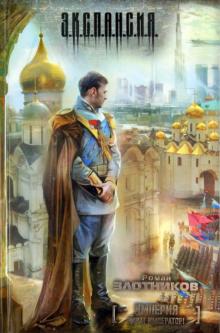 Роман Злотников - Империя. Виват император! обложка книги Роман Злотников - Империя. Виват император! обложка книги