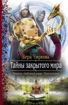 Вера Чиркова - Тайны закрытого мира обложка книги Вера Чиркова - Тайны закрытого мира обложка книги
