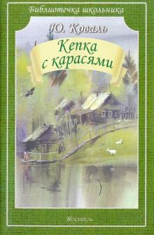 Юрий Коваль - Кепка с карасями обложка книги Юрий Коваль - Кепка с карасями обложка книги