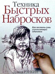 Дэвид Рэнкин - Техника быстрых набросков обложка книги Дэвид Рэнкин - Техника быстрых набросков обложка книги