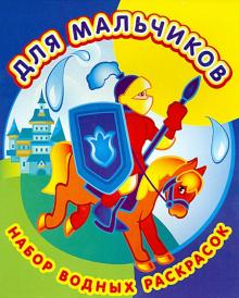 Набор водных раскрасок. Для мальчиков обложка книги Набор водных раскрасок. Для мальчиков обложка книги
