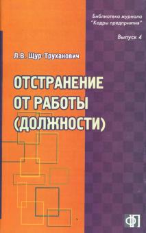 Лилия Щур-Труханович - Отстранение от работы (должности): механизм, оформление, учет: практическое пособие обложка книги Лилия Щур-Труханович - Отстранение от работы (должности): механизм, оформление, учет: практическое пособие обложка книги