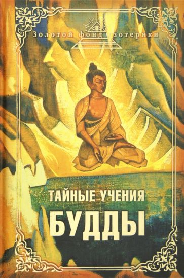 Тайные учения Будды обложка книги Тайные учения Будды обложка книги